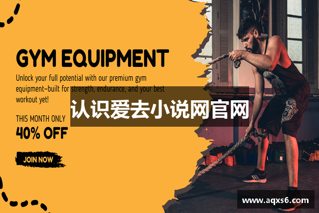 认识爱去小说网官网